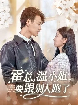 霍总,温小姐要跟别人跑了