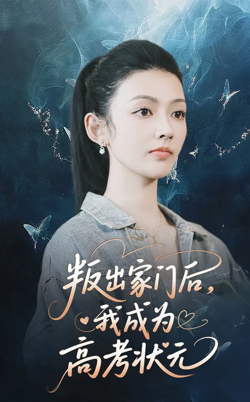 叛出家门后我成为高考状元