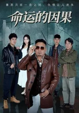 命运的因果