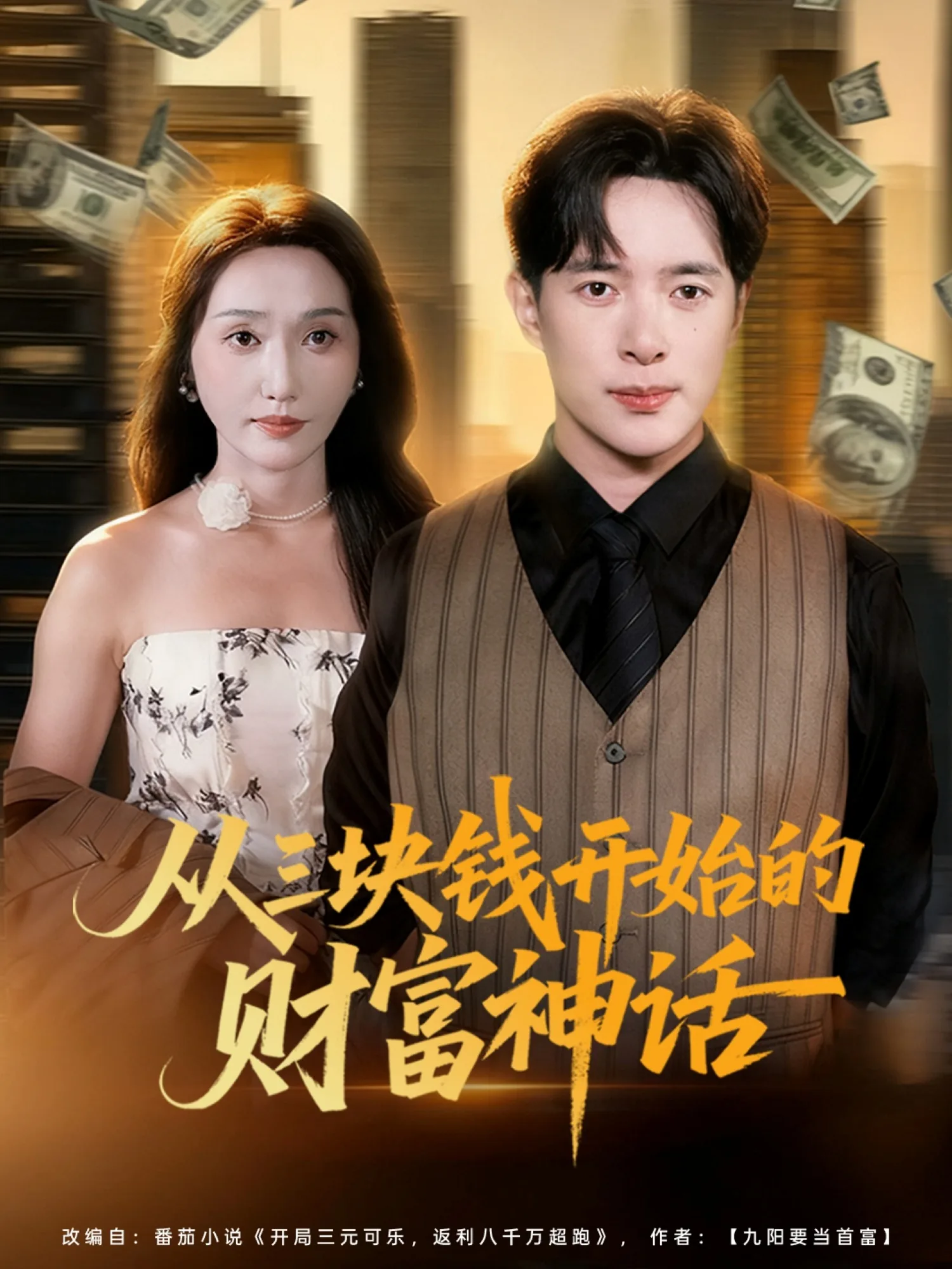 从三块钱开始的财富神话