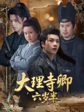 大理寺卿六岁半