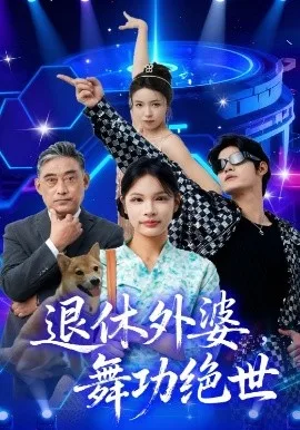 退休外婆,舞功绝世