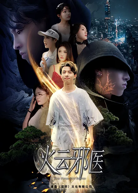 都市仙医:火云邪神$火云邪医