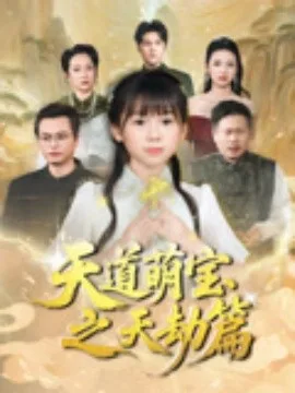 天道萌宝之天劫篇