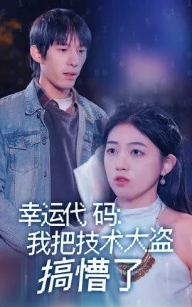 幸运代码:我把技术大盗搞懵了