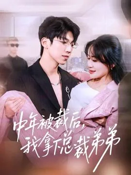 中年被裁后,我拿下总裁弟弟