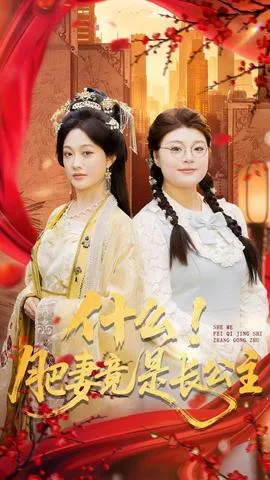 什么!肥妻竟是长公主