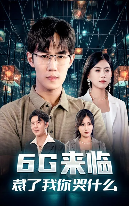 6G来临,裁了我你哭什么