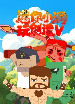 迷你小洞玩创造第五季
