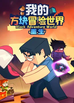 我的方块冒险世界之重生