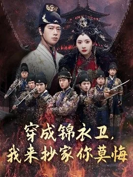 穿成锦衣卫,我来抄家你莫悔