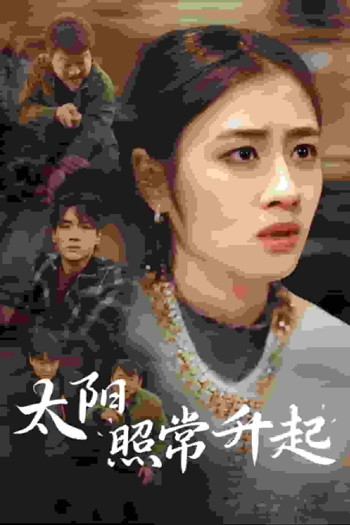 太阳照常升起短剧版