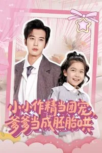 小小作精当团宠爹爹当成胚胎哄