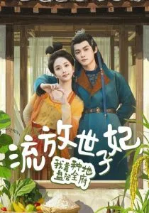 流放世子妃,我靠种地盘活全府