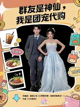 群友是神仙我是团宠代购
