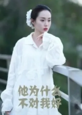 他为什么不对我好