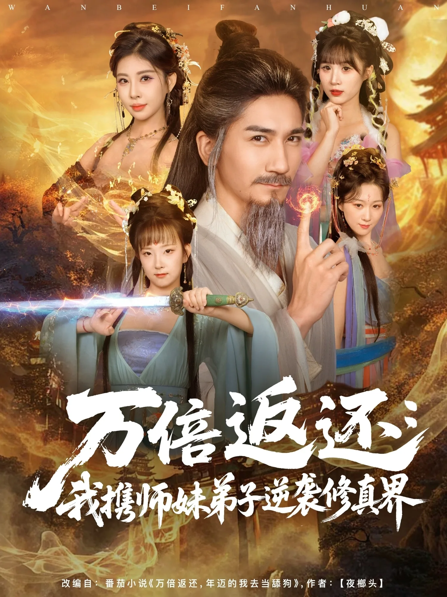 万倍返还:我携师妹弟子逆袭修真界