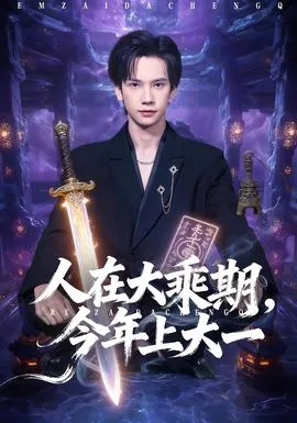 人在大乘期今年上大一