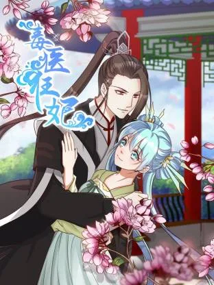 毒医狂妃动态漫