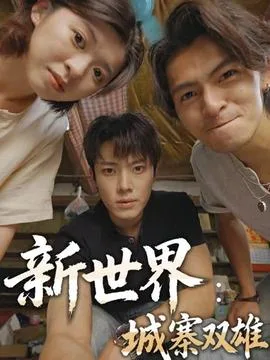 新世界:城寨双雄