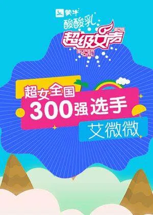 超级女声全国300强选手:艾微微