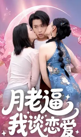月老逼我谈恋爱
