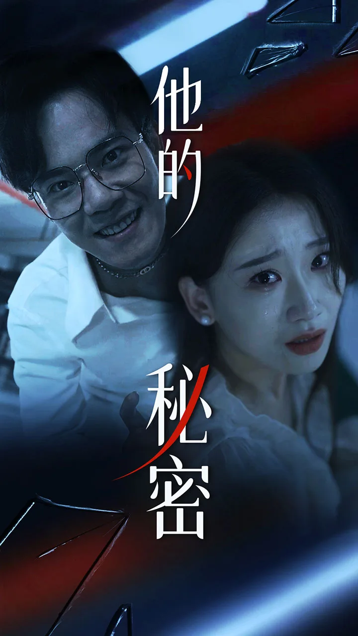 他的秘密 短剧版