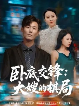 卧底交锋:大嫂的棋局