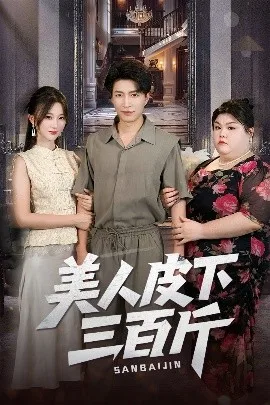 美人皮下三百斤