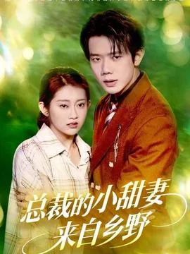 总裁的小甜妻来自乡野