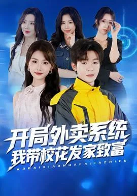 开局外卖系统,我带校花发家致富